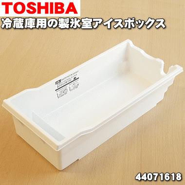 TOSHIBA（東芝） 44071618 冷蔵庫用 のアイスボックス ☆ 1個 ※製氷室
