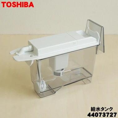 TOSHIBA（東芝） 44073727 冷蔵庫 用の 製氷用 給水タンク組立