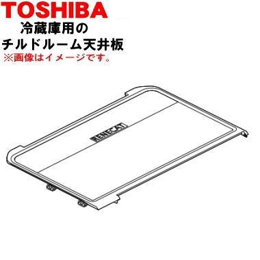 TOSHIBA（東芝） 4408T098 冷蔵庫 用の チルドルーム天井板 ☆ ※チルド