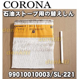 CORONA（コロナ） 99010010003 SL-221 石油ストーブ 用の 替えしん