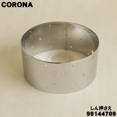CORONA（コロナ） 99144709 SL-66G 石油ストーブ 用の しん押さえ補助