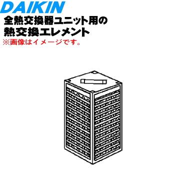 ダイキン（DAIKIN） 2437956 全熱交換器ユニット 用の 熱交換