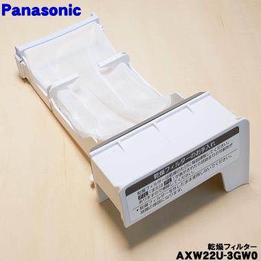 Panasonic（パナソニック） AXW22U-3GW0 洗濯 乾燥機 用の 乾燥