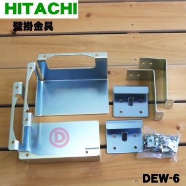 日立（HITACHI） DEW-6 衣類乾燥機 用の 壁掛金具 ☆ : でん吉Yahoo!店