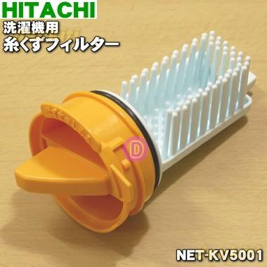 日立（HITACHI） NET-KV5001 洗濯機 用の 糸くずフィルター 下部用