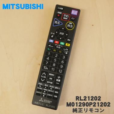 三菱電機（MITSUBISHI ELECTRIC） RL21202 ミツビシ 液晶テレビ 用の