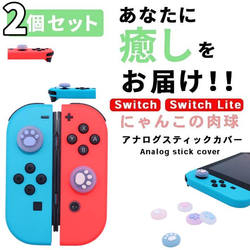 任天堂スイッチ アナログスティックカバー親指グリップキャップ
