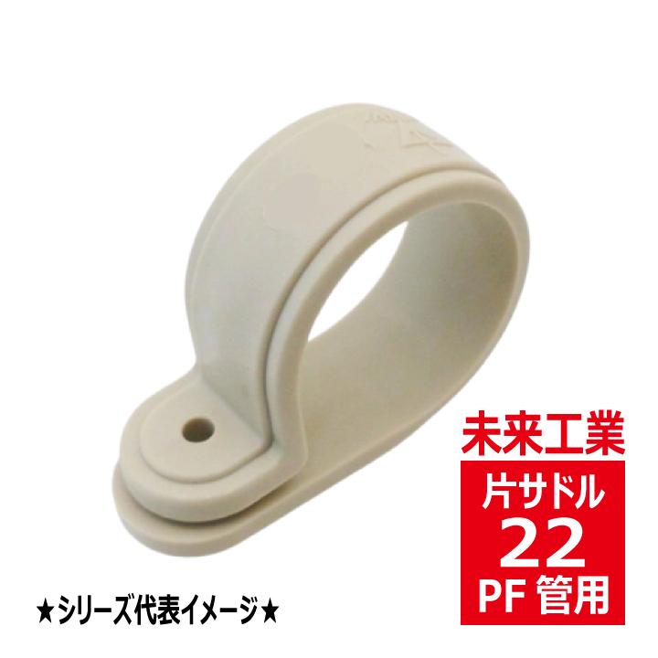 未来工業 KTF-22J PF管片サドル ビス穴付 ベージュ KTF22J : 電材王