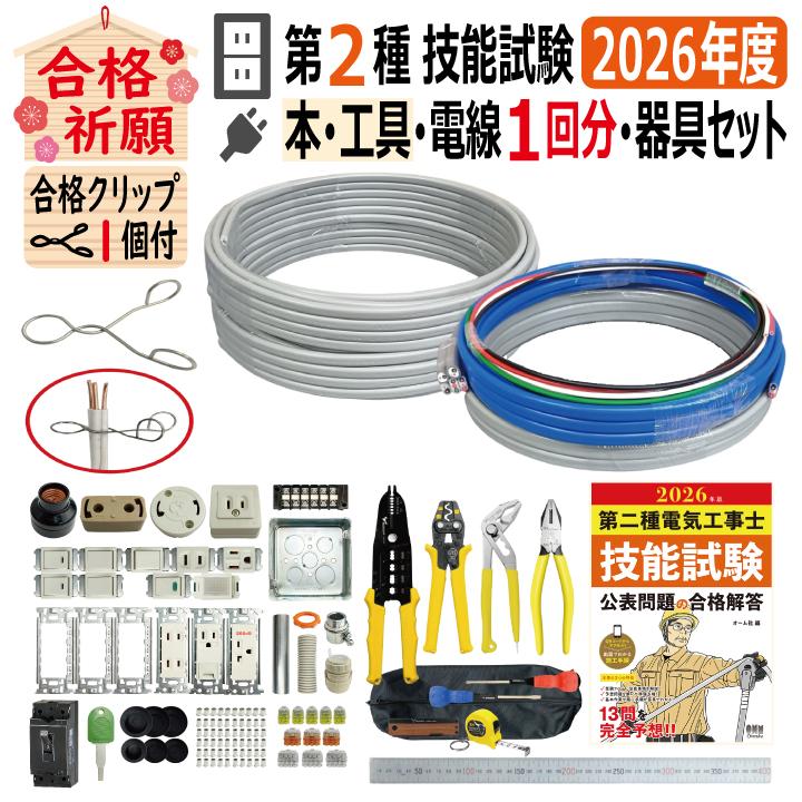 第二種電気工事士 技能試験セット H 2025 工具 解説本 電線1回分 配線