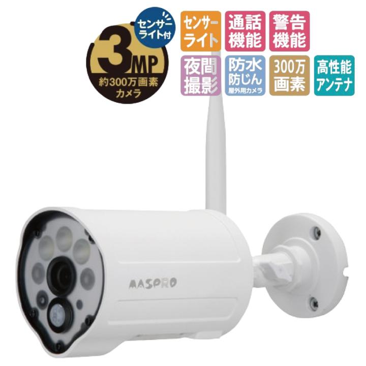 マスプロ（MASPRO） 防犯カメラ WC3A-7ML 7インチモニター＋センサー