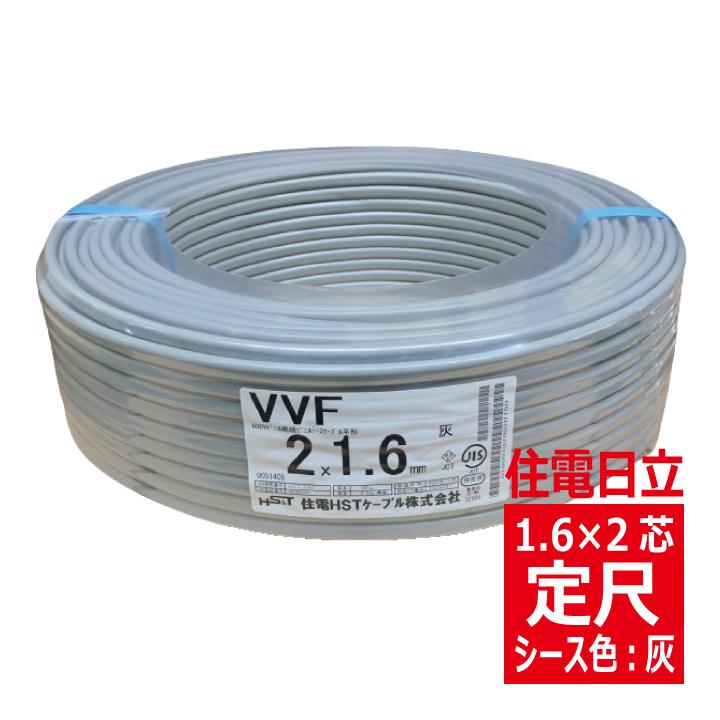 VVF 1.6mm×2心 600Vビニル絶縁ビニルシース電力ケーブル平形 灰色 定尺
