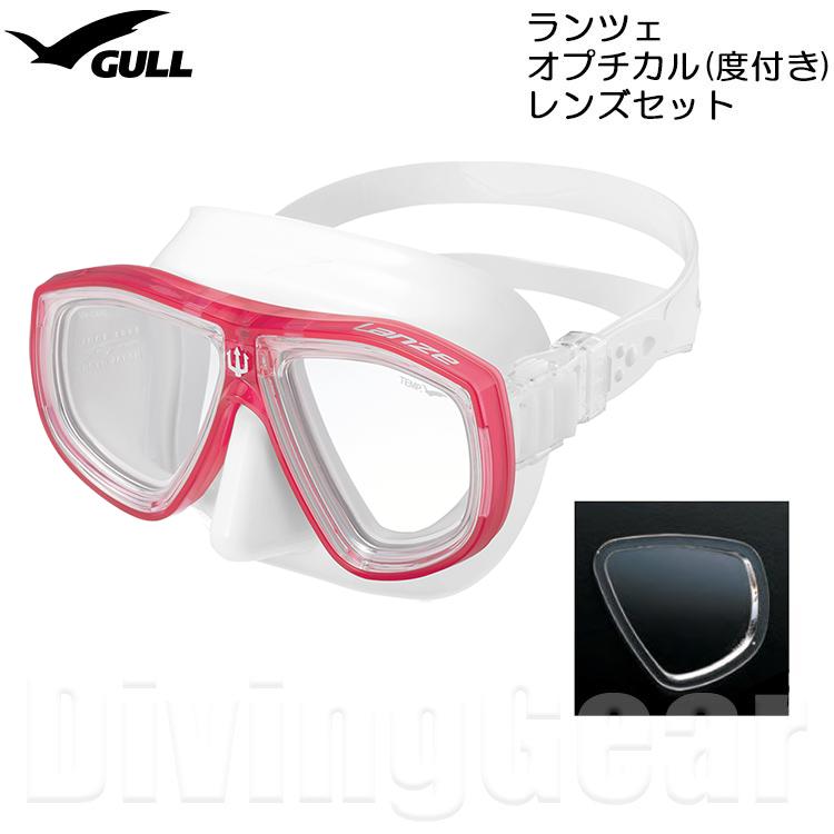 GULL（ガル） ランツェシリコン オプチカル(度付き)レンズセット