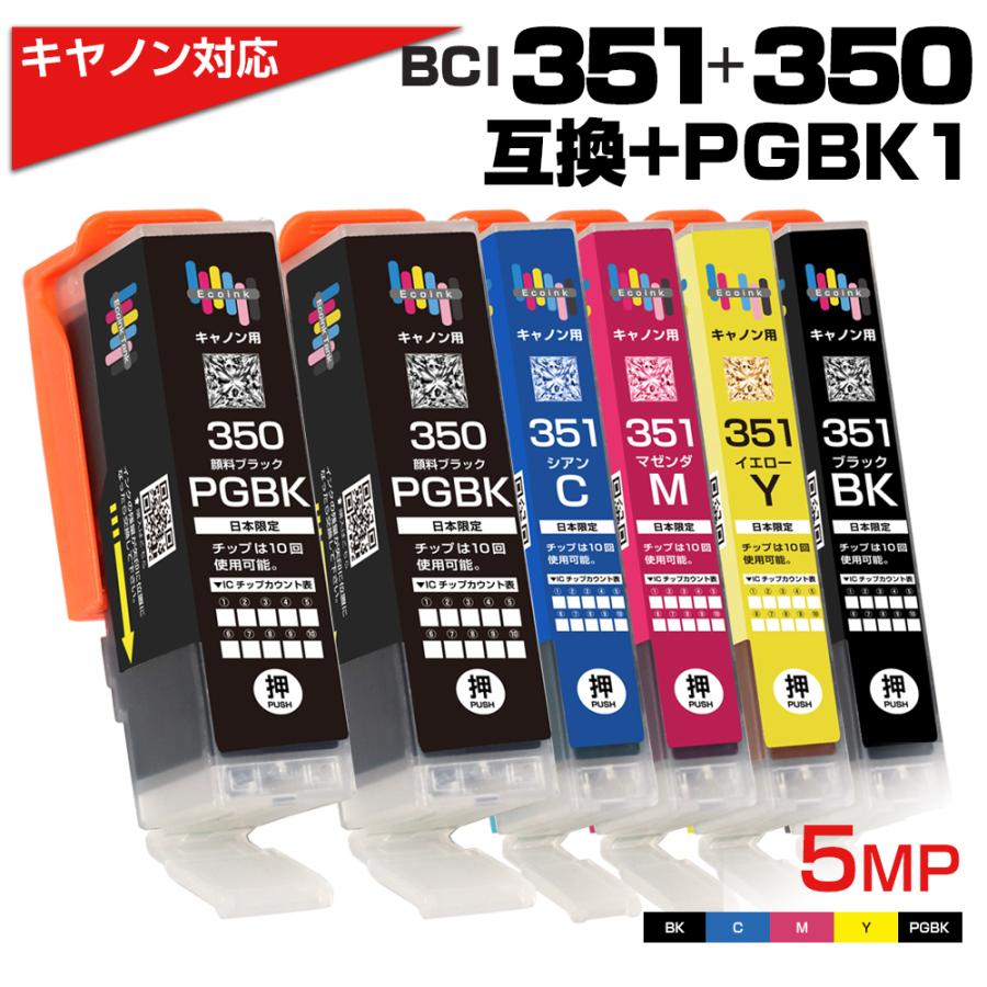 エコインク BCI-351+350 5MP+PGBK1個 キャノン用 Canon 互換インク