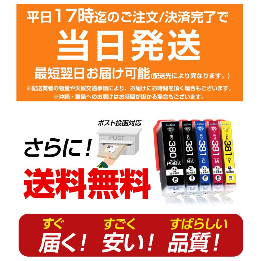エコインク BCI-381+380/5MP 大容量 5色パック キャノン Canon 互換