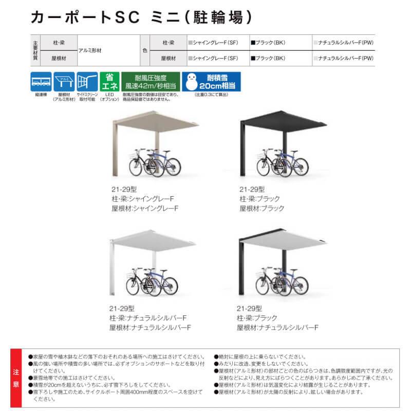 カーポートSC 自転車置き場 8〜12台用(参考) サイクルポート ミニ 基本