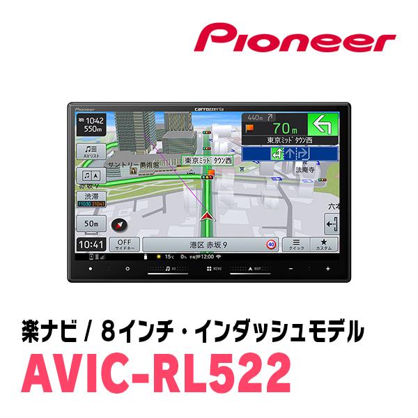 楽ナビ ランディ(90系・R4/8〜現在)専用 AVIC-RL522 + 取付配線キット