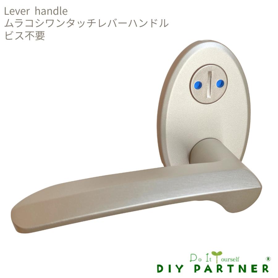 DIYパートナー ムラコシ ワンタッチレバーハンドル 52 表示錠 長座付