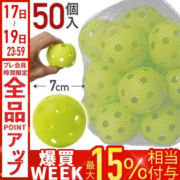 野球 バッティング練習ボール 50個セット 穴あきボール 70mm