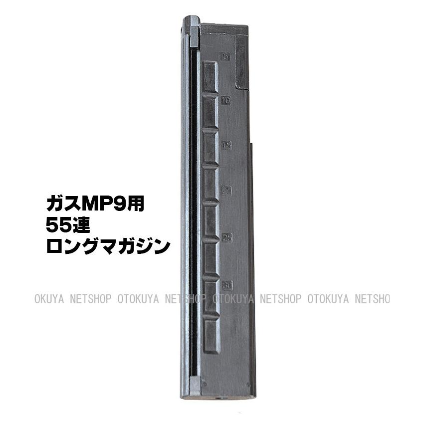 ガス MP9用 TP9用共通 55連 ロングマガジン (4544416071200) : ネット