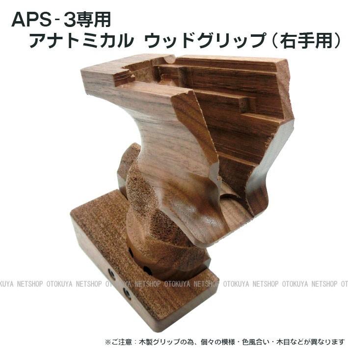 MARUZEN（マルゼン） APS-3専用 アナトミカル ウッドグリップ 右手用