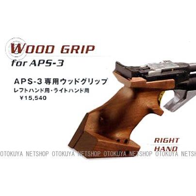 MARUZEN（マルゼン） APS-3専用 ウッドグリップ ライトハンド用 右手用