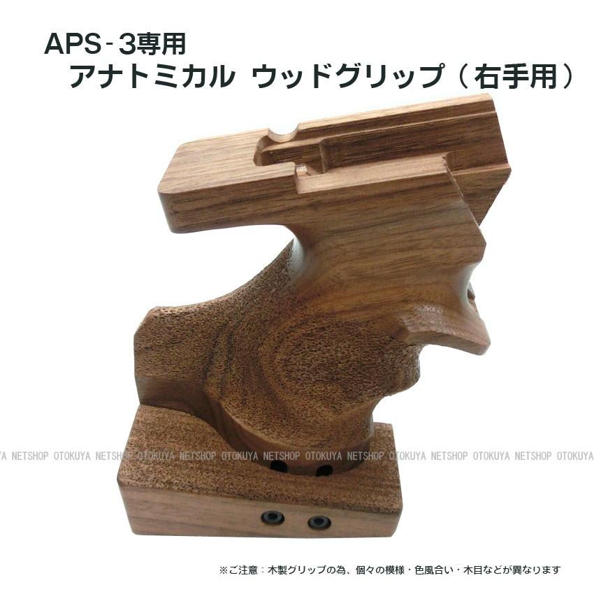 MARUZEN（マルゼン） APS-3専用 アナトミカル ウッドグリップ 右手用