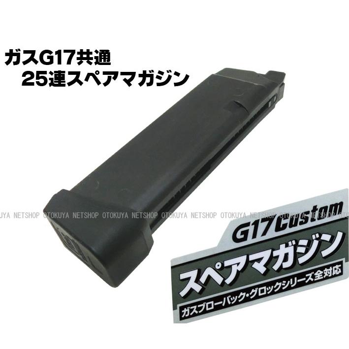 TOKYO MARUI（東京マルイ） ガス グロック17 カスタム用 25連 スペア