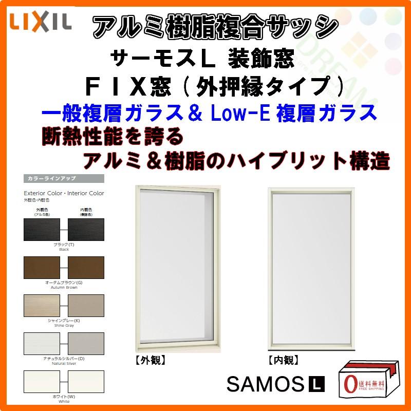 サーモスL FIX窓 外押縁タイプ 016013 W200×H200mm LIXIL リクシル