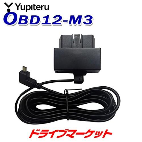 ユピテル（yupiteru） OBD12-MIII OBDIIアダプター(約4m) (OBD12-M3