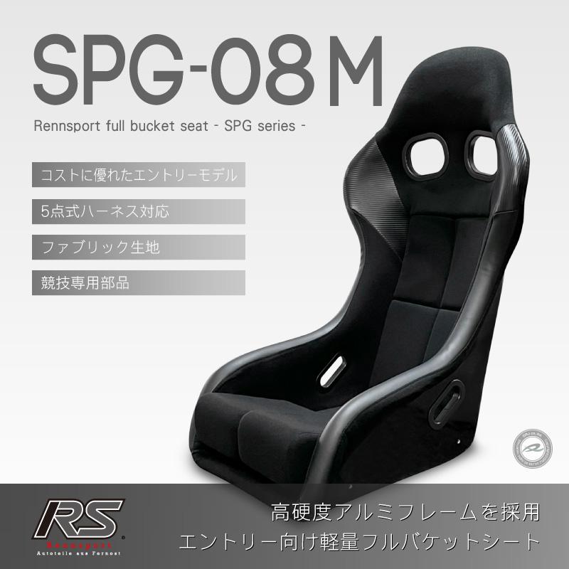 フルバケットシート SPG-08M ファブリック ブラック RENNSPORT レン