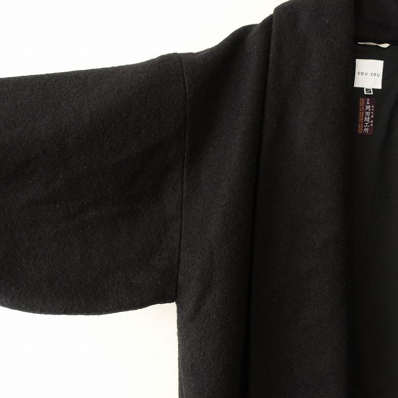 ソウソウ SOU *御御衣 長丈 袷 羽織コート*Sウール毛ブラック黒ピン