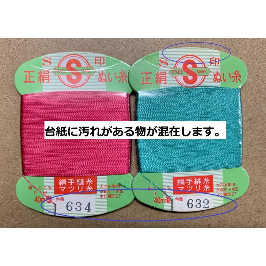 S印 絹手縫い糸 カード 40m 廃盤の為特価 台紙汚れあり 大同糸業 4