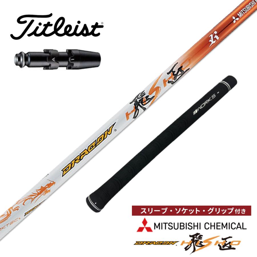 ワークスゴルフ ゴルフ シャフト タイトリスト 非純正スリーブ付き