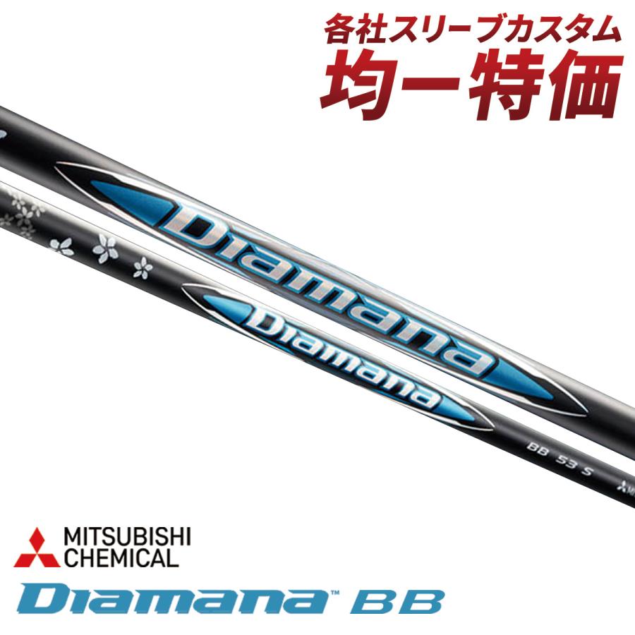 三菱（MITSUBISHI） ゴルフ シャフト スリーブ付き ディアマナBB 三菱