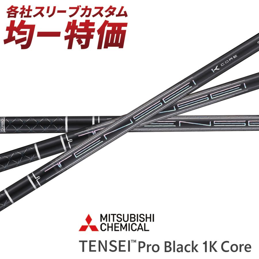ゴルフ シャフト スリーブ付き テンセイ PRO ブラック 1K コア 三菱