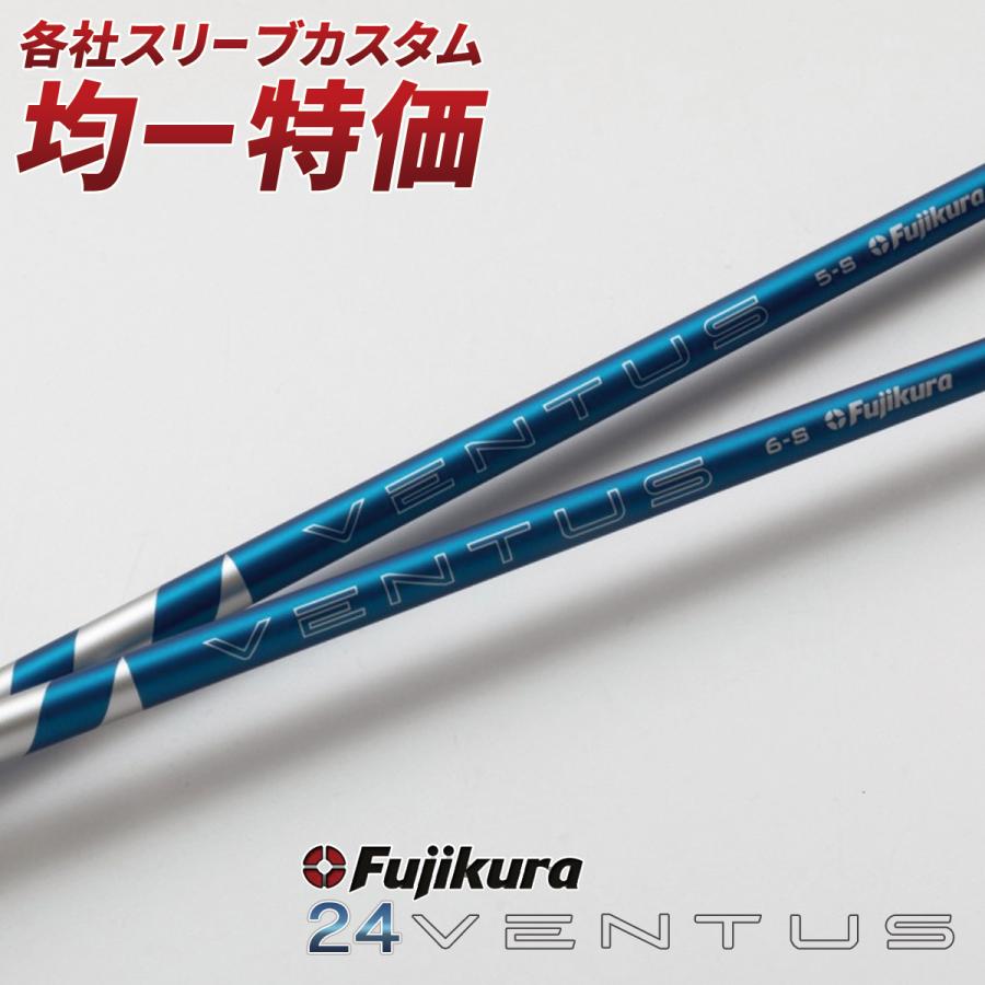 フジクラシャフト ゴルフ シャフト スリーブ付き 24ベンタス ブルー