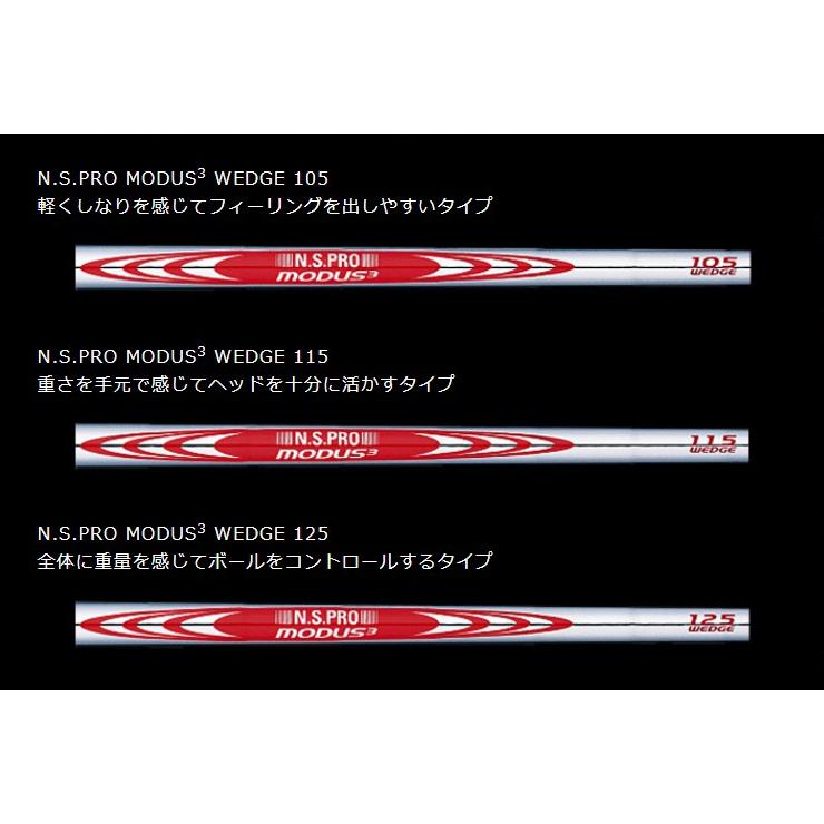 日本シャフト N.S.PRO MODUS3 WEDGE ウエッジ用スチールシャフト 単品