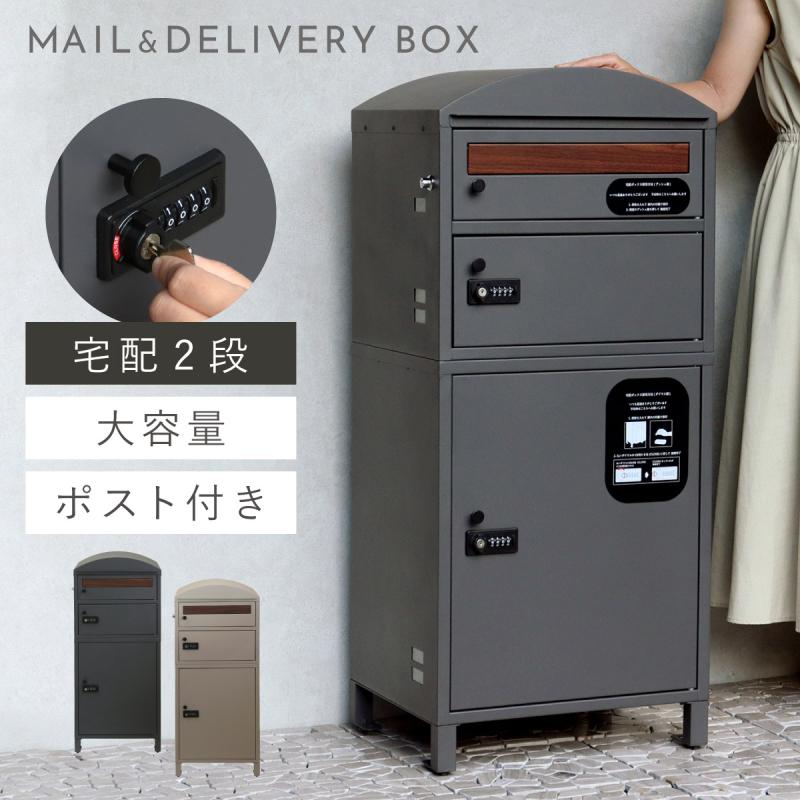 宅配ボックス 一戸建て用 ポスト 一体型 戸建 大型 大容量 2段 宅配