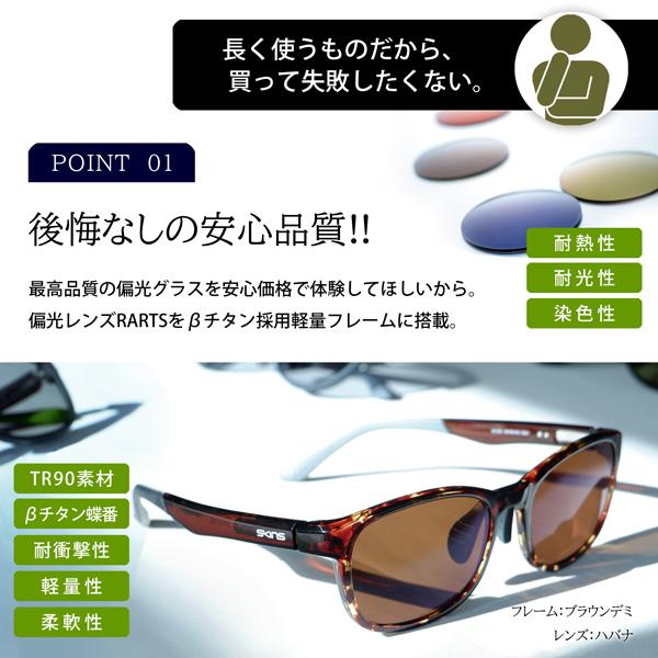 サングラス 偏光 日本製レンズ アーツ RARTS スキンズ 偏光度99% 釣り
