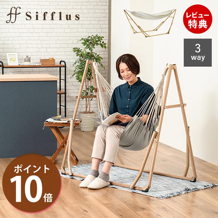 Sifflus ハンモック 自立式 3WAY 室内 室外 折りたたみ式 チェア