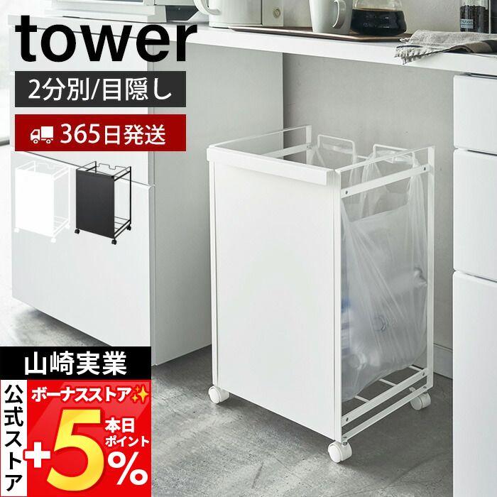 tower 山崎実業 公式 タワー 目隠し分別ダストワゴン 2分別 ゴミ箱
