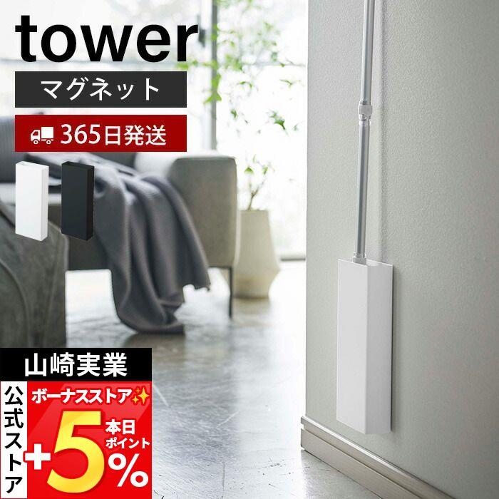 tower 山崎実業 公式 タワー マグネット フローリングワイパー