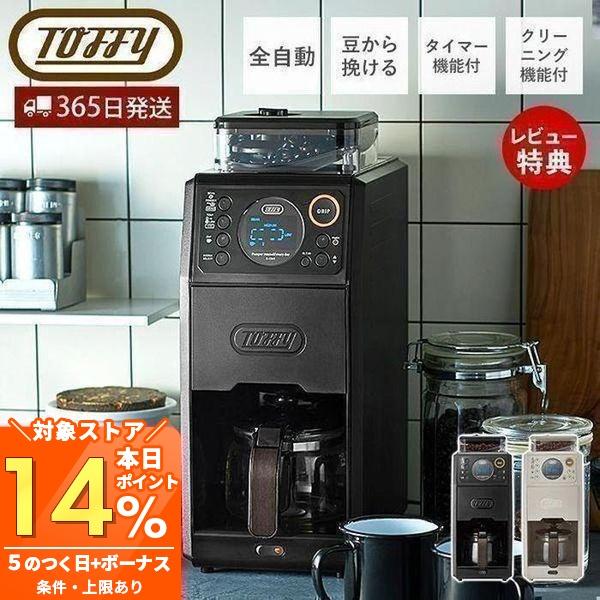 Toffy (豪華2大特典) toffy トフィー 全自動ミル付カスタムドリップ