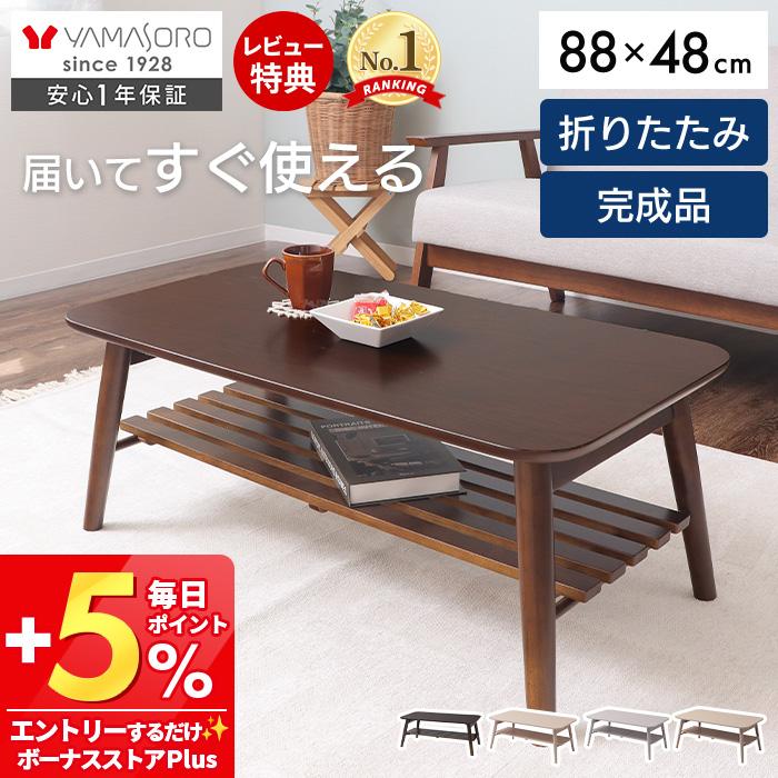 ヤマソロ ローテーブル 折りたたみ 北欧 木製 88cm 棚付き おしゃれ