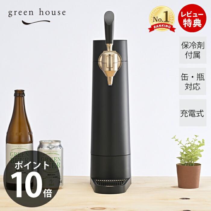 GREEN HOUSE（グリーンハウス） (豪華2大特典)スタンドビールサーバー