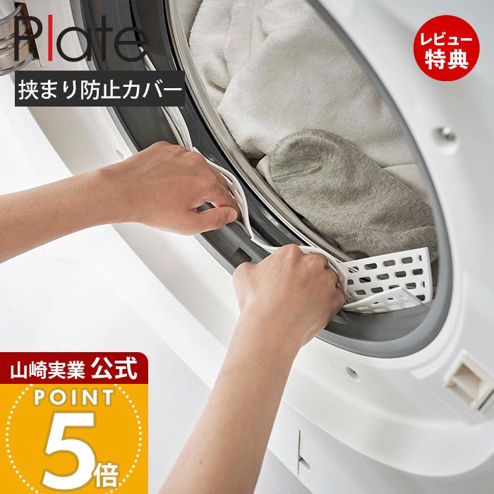 Plate(山崎実業) 山崎実業 公式 プレート ドラム式洗濯機ドアパッキン