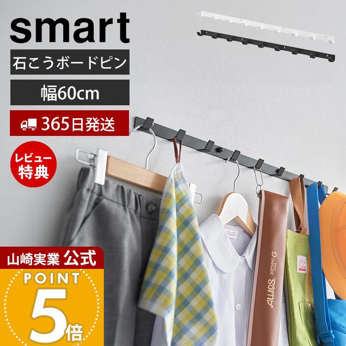 山崎実業 公式 スマート ウォールフック 石こうボード壁対応 smart