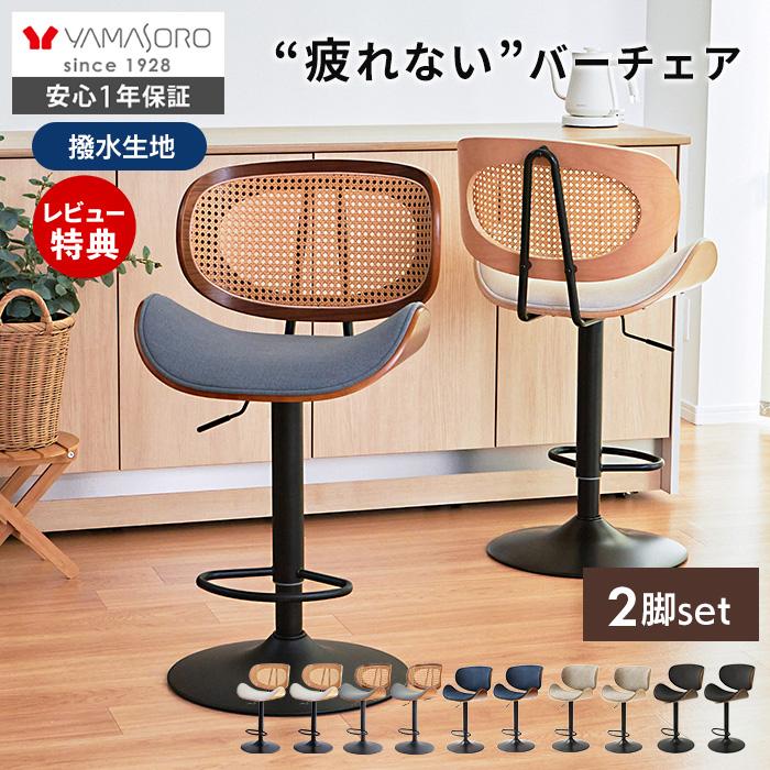 ヤマソロ カウンター チェア 2脚セット 背もたれ付き 曲木 疲れにくい