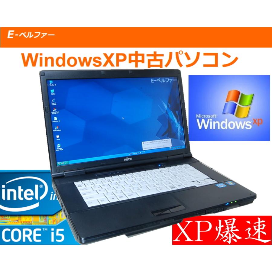 富士通（FUJITSU） 中古パソコン XPソフト動作に最適 90日保障 最強