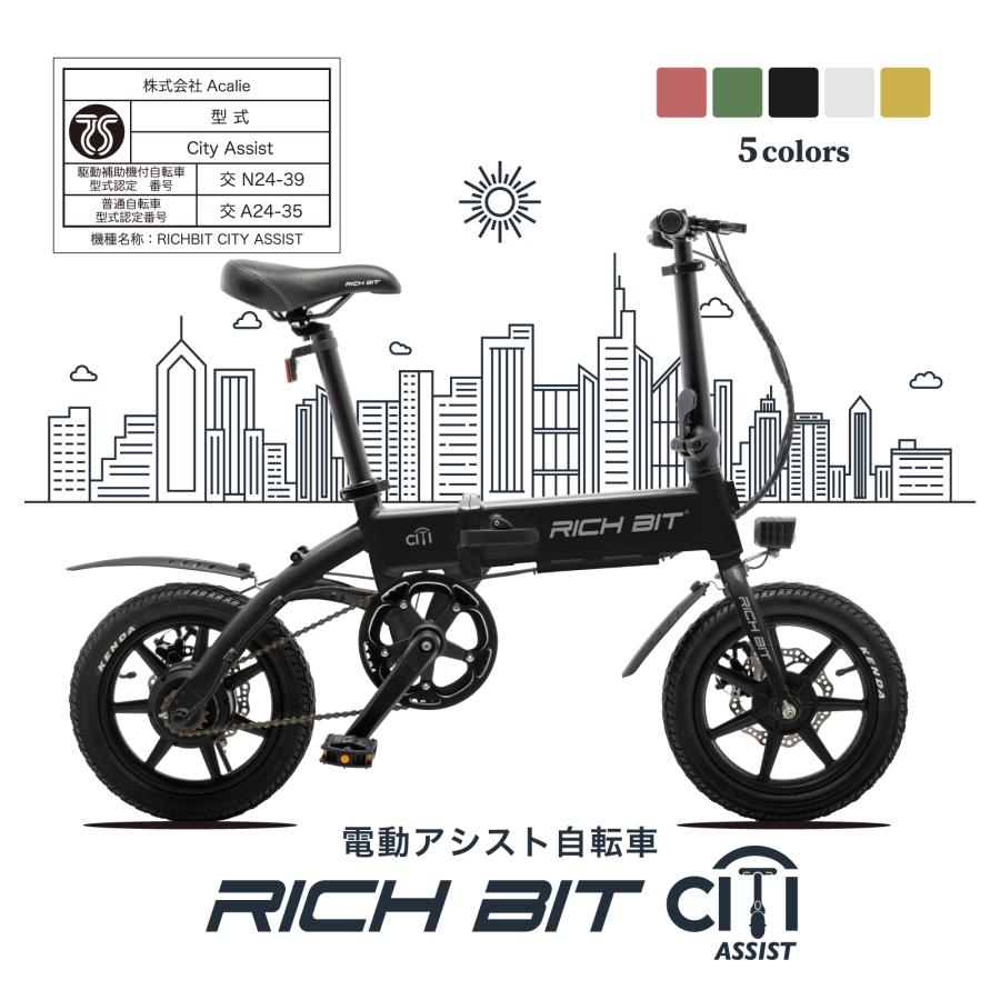 電動アシスト自転車 RICHBIT CITY ASSIST（シティブラック） 型式認定